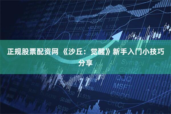 正规股票配资网 《沙丘：觉醒》新手入门小技巧分享